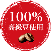100%高級豆使用