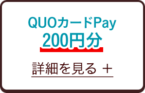 QUOカードPay200円分